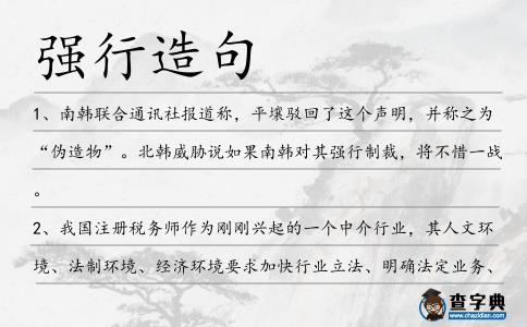 強行造句