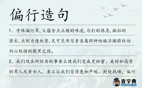偏行造句