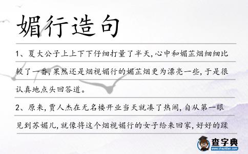 媚行造句