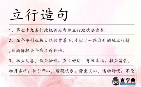 立行造句