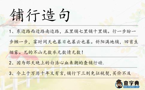 鋪行造句