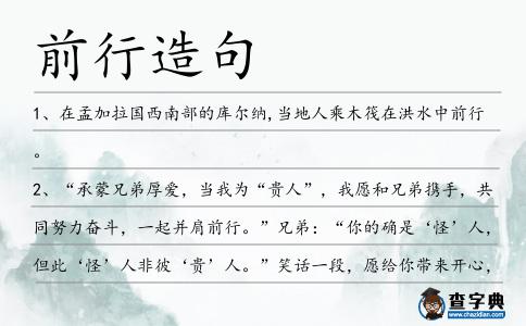 前行造句