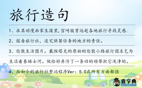 旅行造句