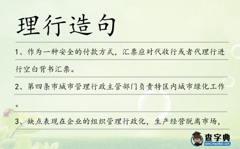 理行造句