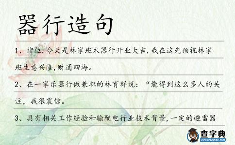器行造句