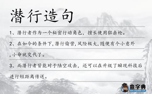 潛行造句