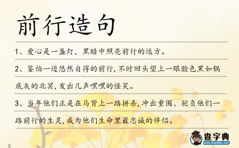 前行造句