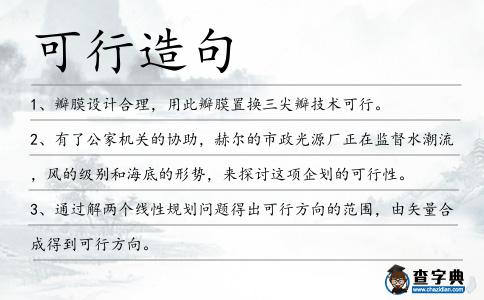 可行造句