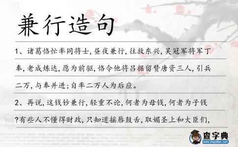 兼行造句