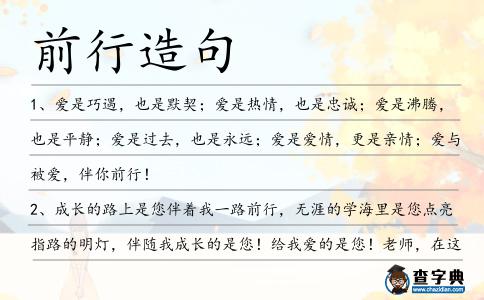 前行造句