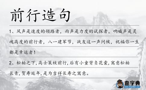 前行造句