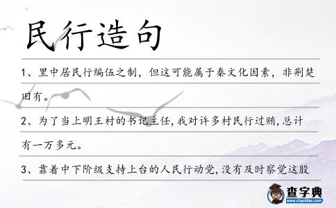 民行造句
