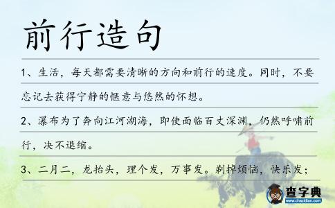 前行造句