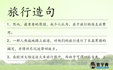 旅行造句