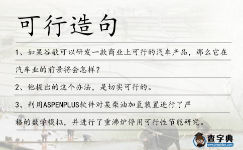 可行造句