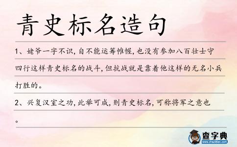 青史標名造句