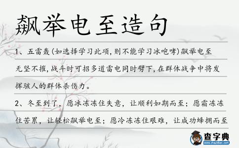飆舉電至造句