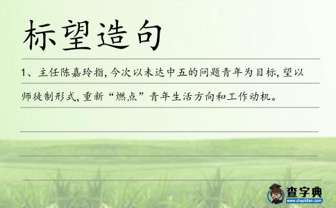 標望造句
