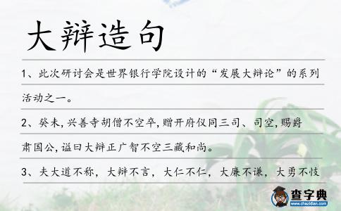 大辯造句