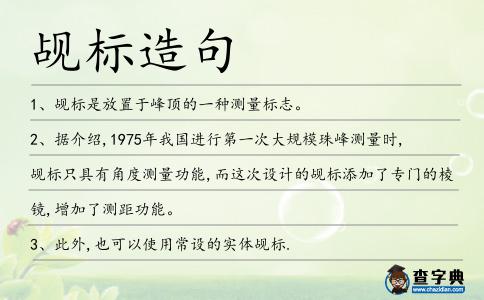 覘標造句