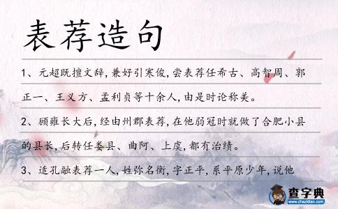 表薦造句