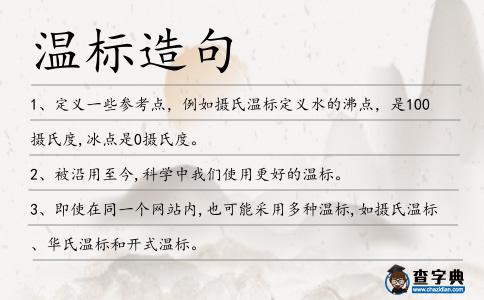 溫標造句