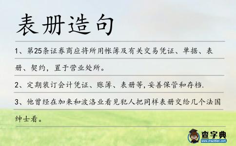 表冊造句