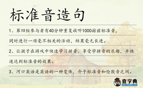 標(biāo)準(zhǔn)音造句