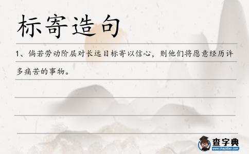 標寄造句