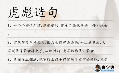 虎彪造句