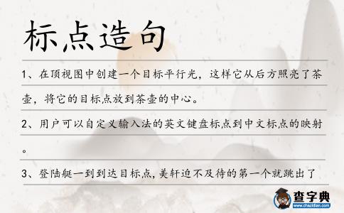 標點造句