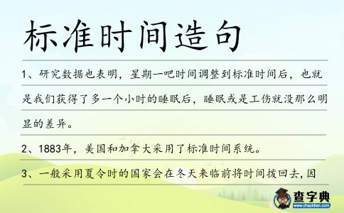 標準時間造句