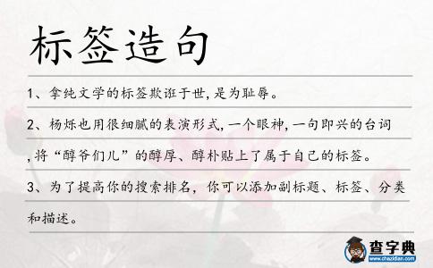 標(biāo)簽造句