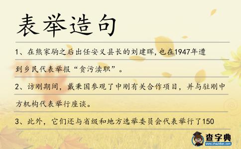 表舉造句