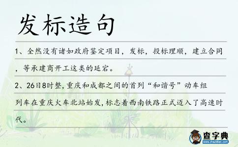 發標造句
