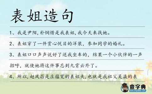 表姐造句