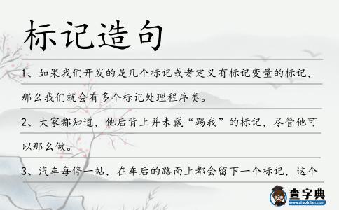 標記造句