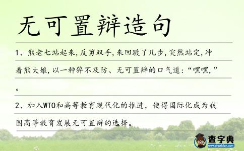 無可置辯造句