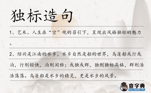 獨標造句
