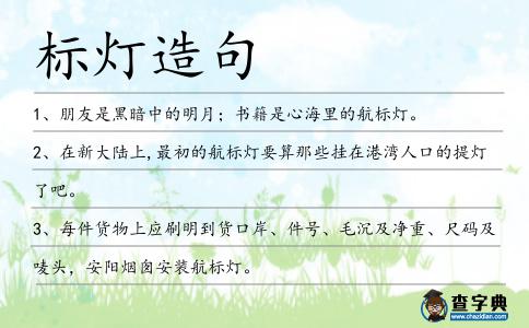 標(biāo)燈造句