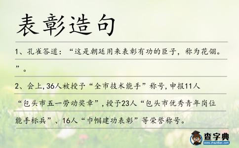 表彰造句