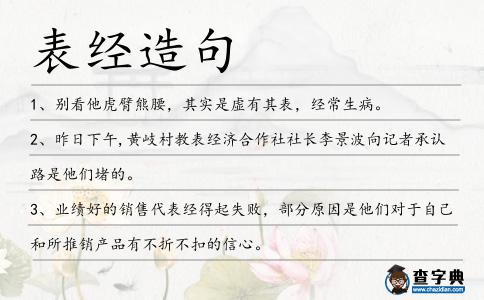 表經造句