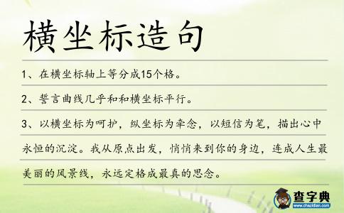 橫坐標造句