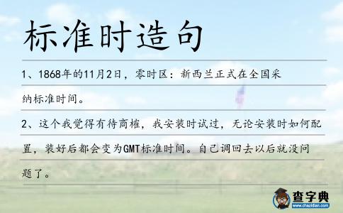 標準時造句