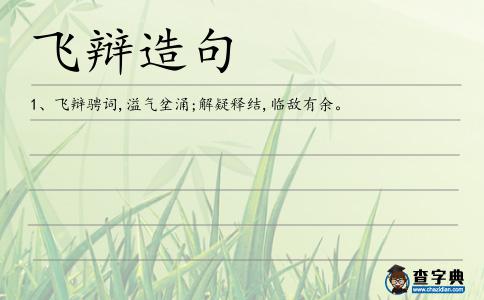 飛辯造句