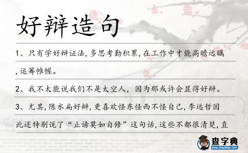好辯造句
