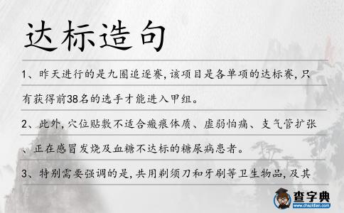 達(dá)標(biāo)造句