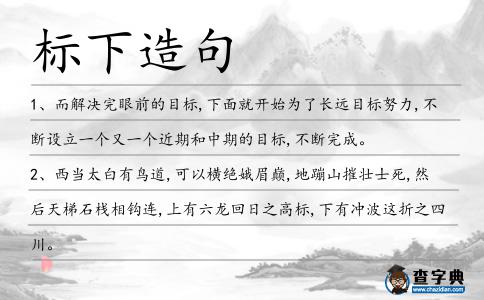 標下造句