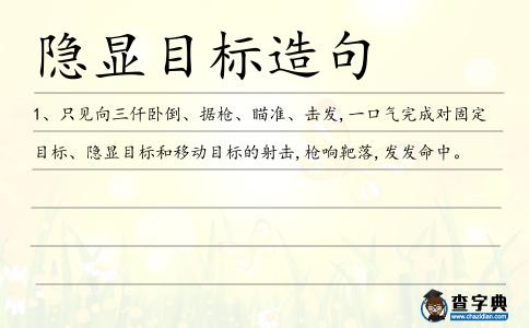 隱顯目標造句