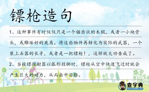 鏢槍造句